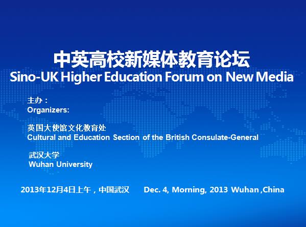 2013中英高校新媒体论坛在哔哩轻小说举办