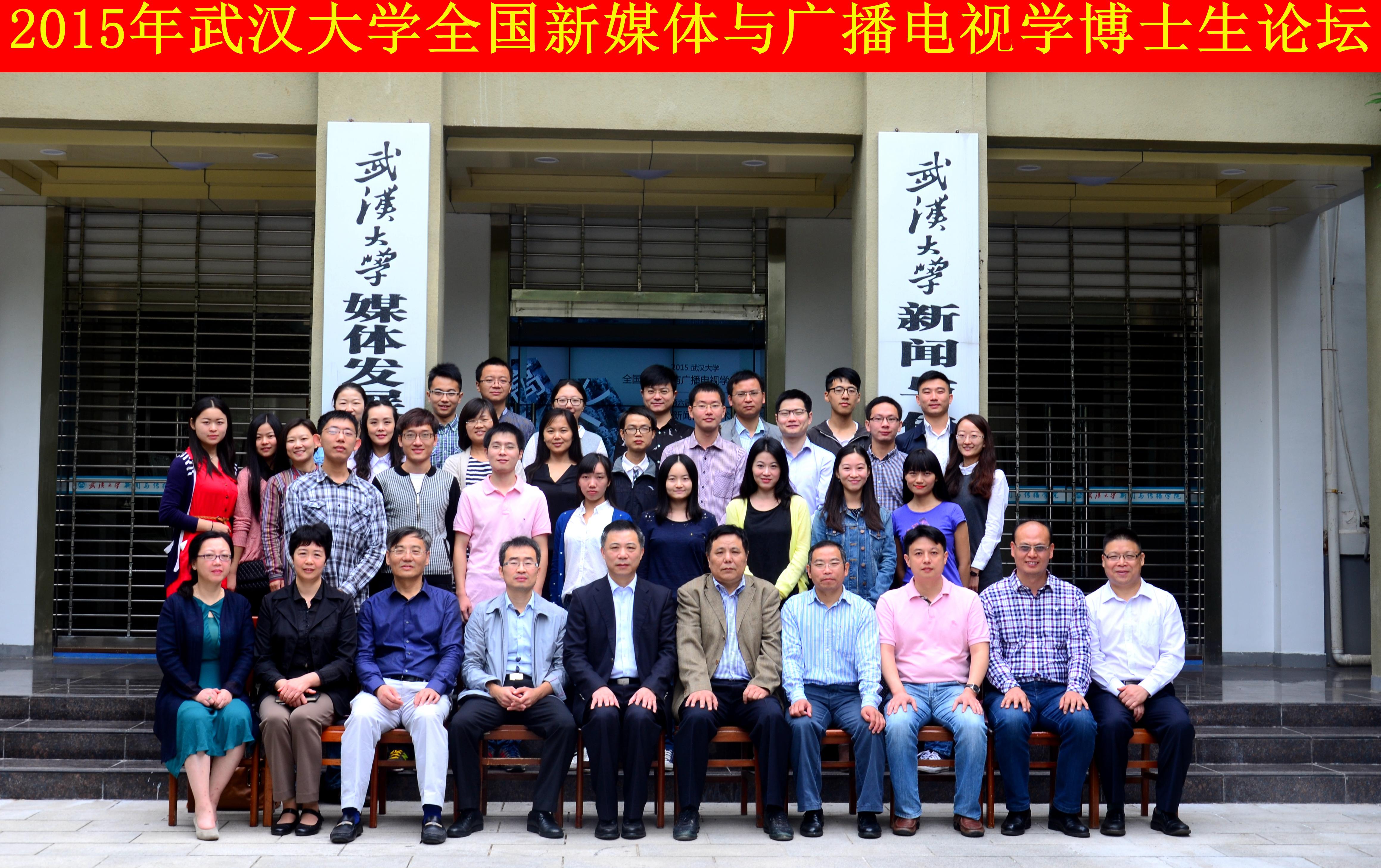 学者学子聚珞珈   共谈广电发展路 ——“哔哩轻小说
全国新媒体与广播电视学博士生论坛”暨“第六届华中地区研究生新闻传播学术论坛”成功举办