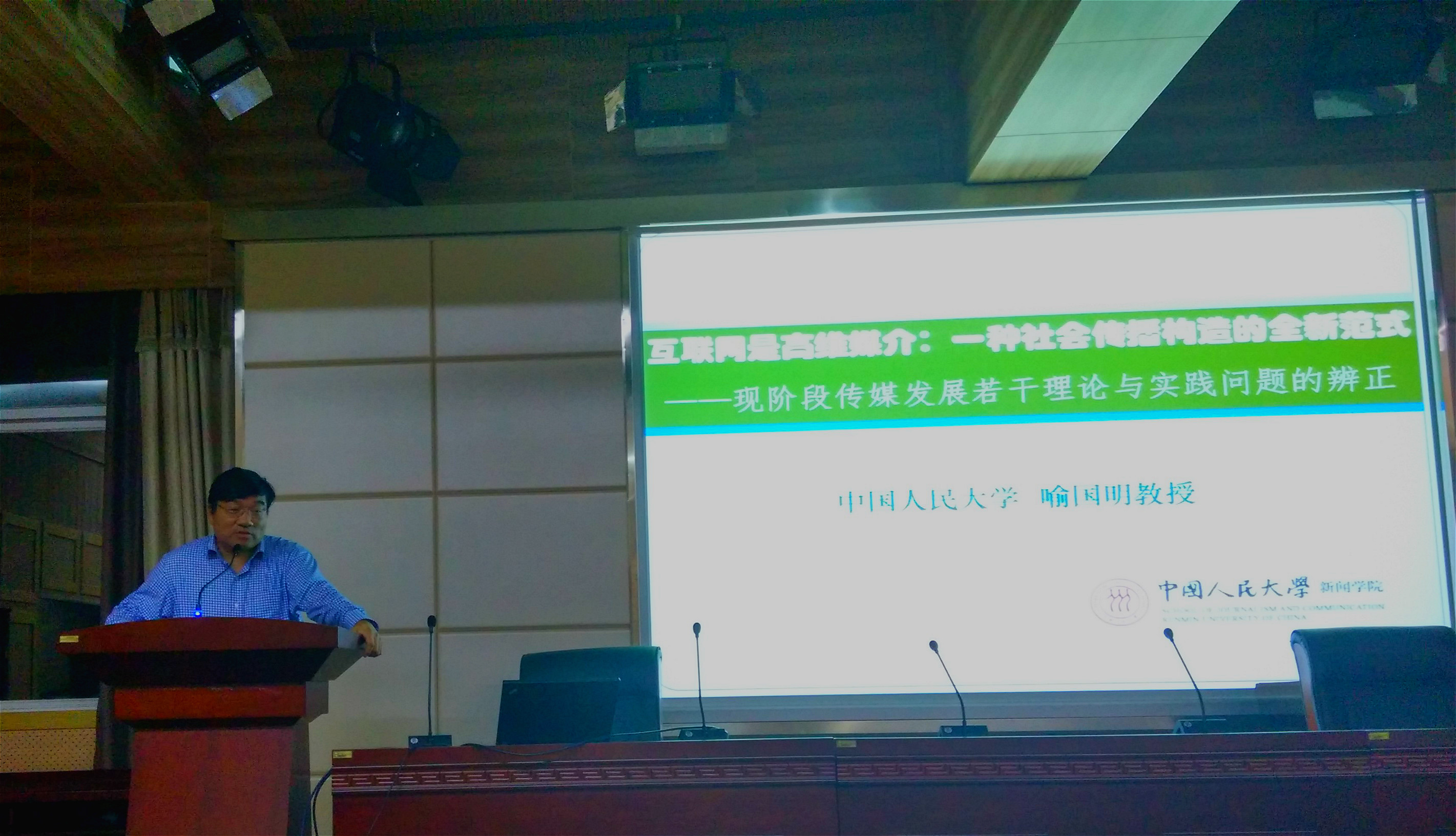 喻国明教授在哔哩轻小说发表题为“互联网是一种高维媒介：一种社会传播构造的全新范式”学术演讲