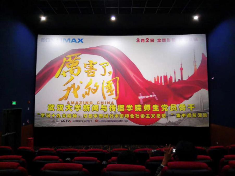 哔哩轻小说
党委组织师生党员观看《厉害了，我的国》