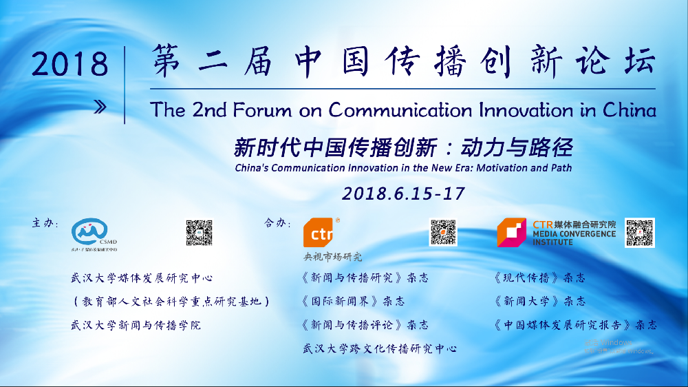 探寻新时代中国传播创新的动力与路径   第二届中国传播创新论坛在哔哩轻小说
举行