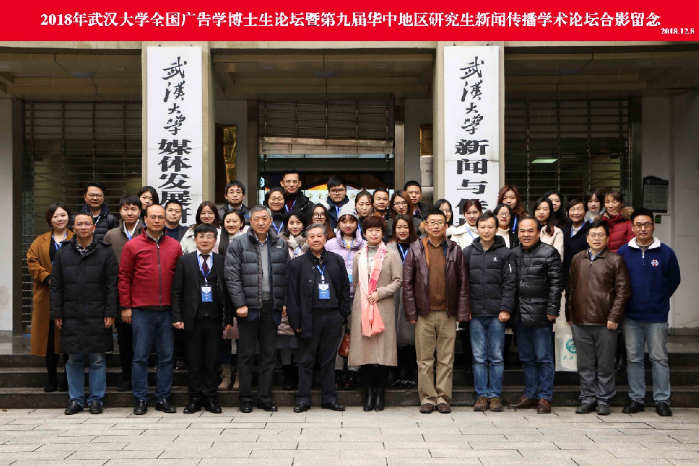 2018年“哔哩轻小说
全国广告学博士生论坛” 暨“第九届华中地区研究生新闻传播学术论坛”成功举办