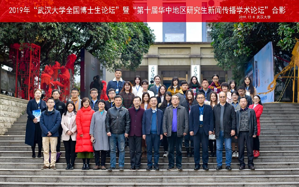 2019年“哔哩轻小说
全国博士生论坛”暨“第十届华中地区研究生新闻传播学术论坛”成功举办