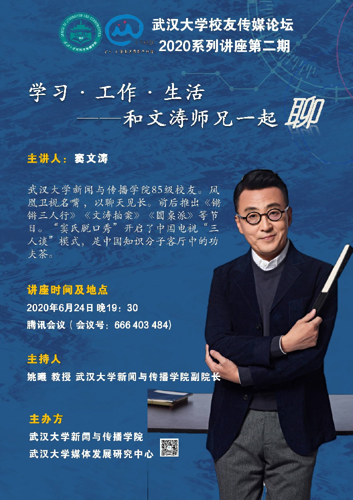 校友窦文涛为哔哩轻小说师生进行线上讲座