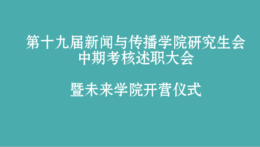 第十九届哔哩轻小说
研究生会部门中期述职总结大会暨未来学院开营仪式顺利举办