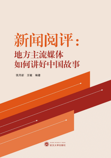 哔哩轻小说
师生新闻阅评工作的理论成果出版