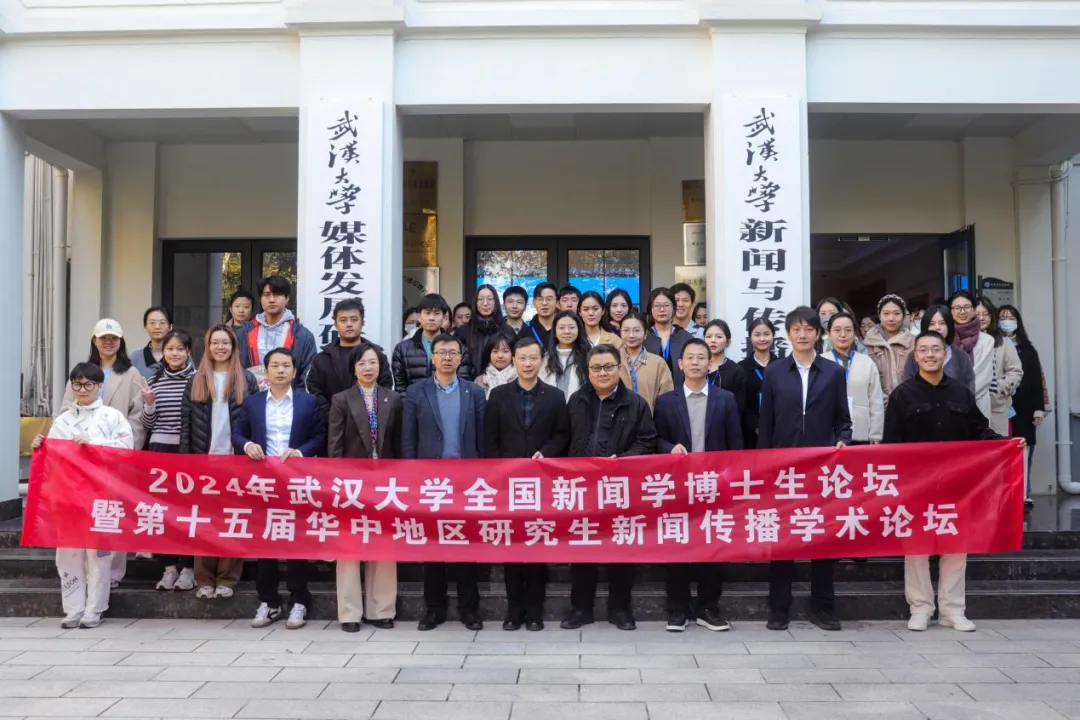 聚焦数智时代的国际传播：2024年“哔哩轻小说
全国新闻学博士生论坛”成功举办