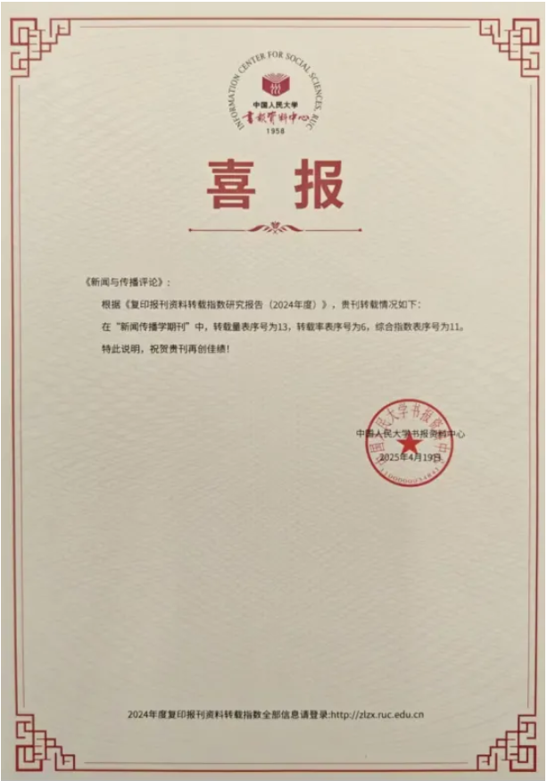 《新闻与传播评论》跻身复印报刊资料转载指数前列