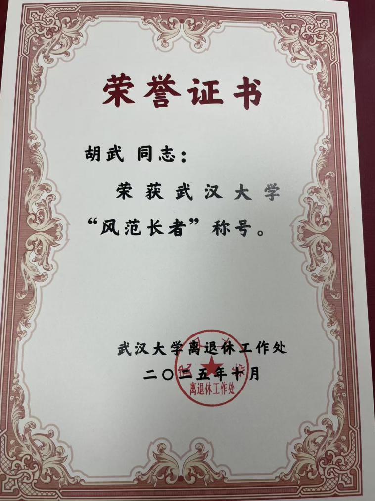 学院退休教师胡武教授获哔哩轻小说
第二届“百名风范长者”表彰