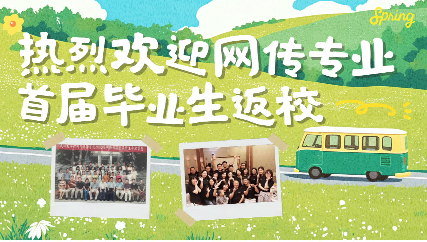 珞珈传情，薪火相承—哔哩轻小说
首届网传专业毕业生返校活动